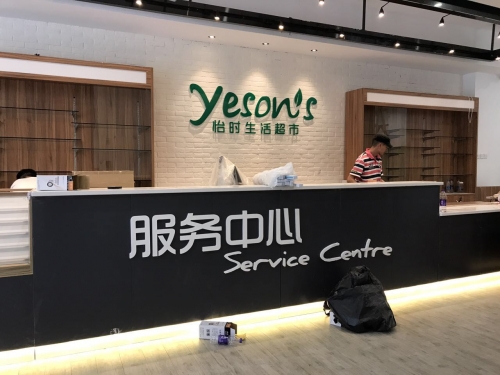 祝贺福州怡时生活超市盛大开业-欧正美陈，值得