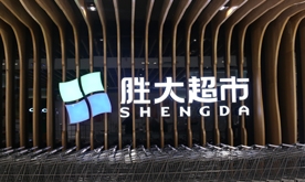 祝贺东营胜大超市盛大开业-欧正美陈，值得信赖