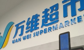 祝贺营口万维超市盛大开业-欧正美陈，值得信赖