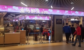 盒马鲜生到底是什么？创始人侯毅亲自解读